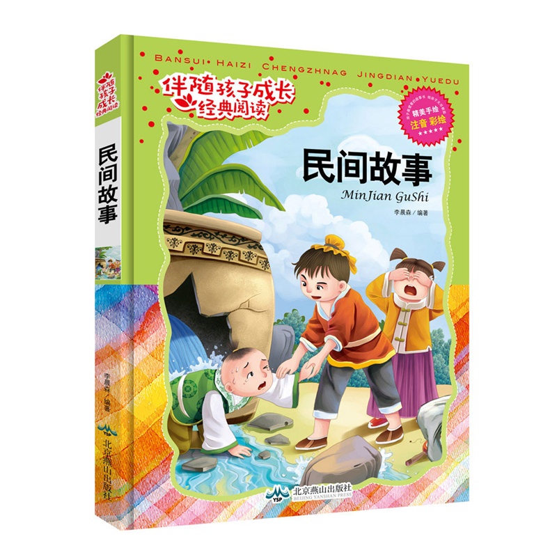 伴随孩子成长经典阅读:民间故事