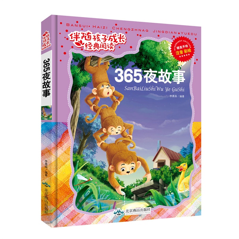 伴随孩子成长经典阅读——365夜故事