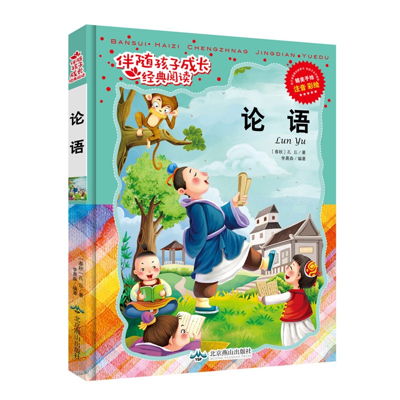 伴随孩子成长经典阅读——论语