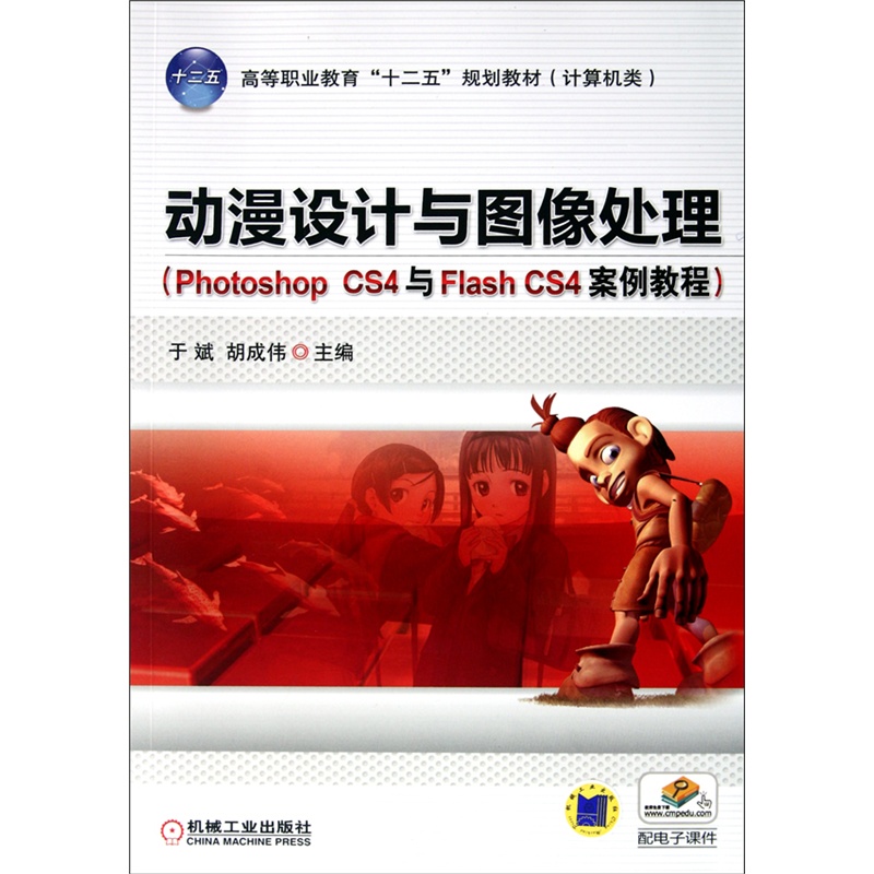 动漫设计与图像处理(Photoshop CS4与Flash CS4案例教程)