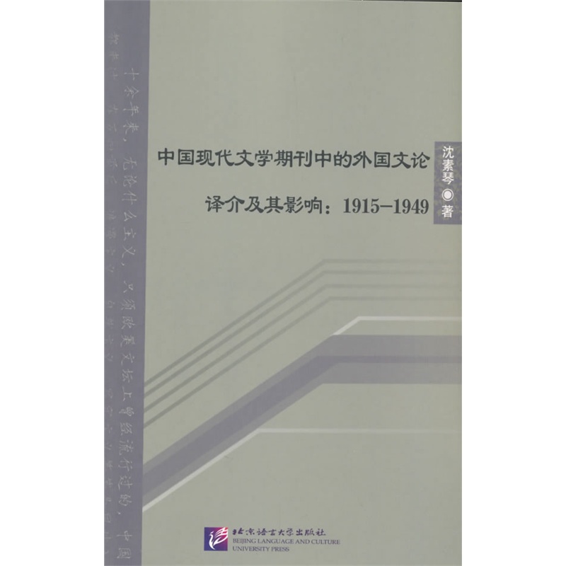中国现代文学期刊中的外国文论译介及其影响:1915-1949