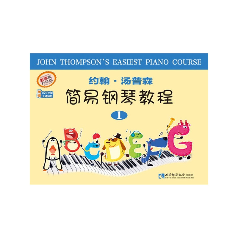 约翰.汤普森简易钢琴教程-1-教学版-升级版-附赠DVD光盘卡通贴纸