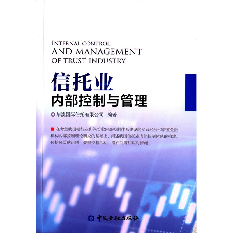 信托业内部控制与管理