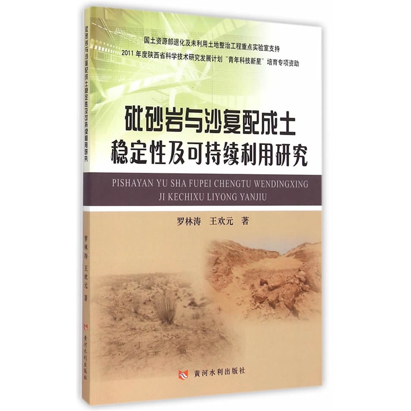 砒砂岩与沙复配成土稳定性及可持续利用研究