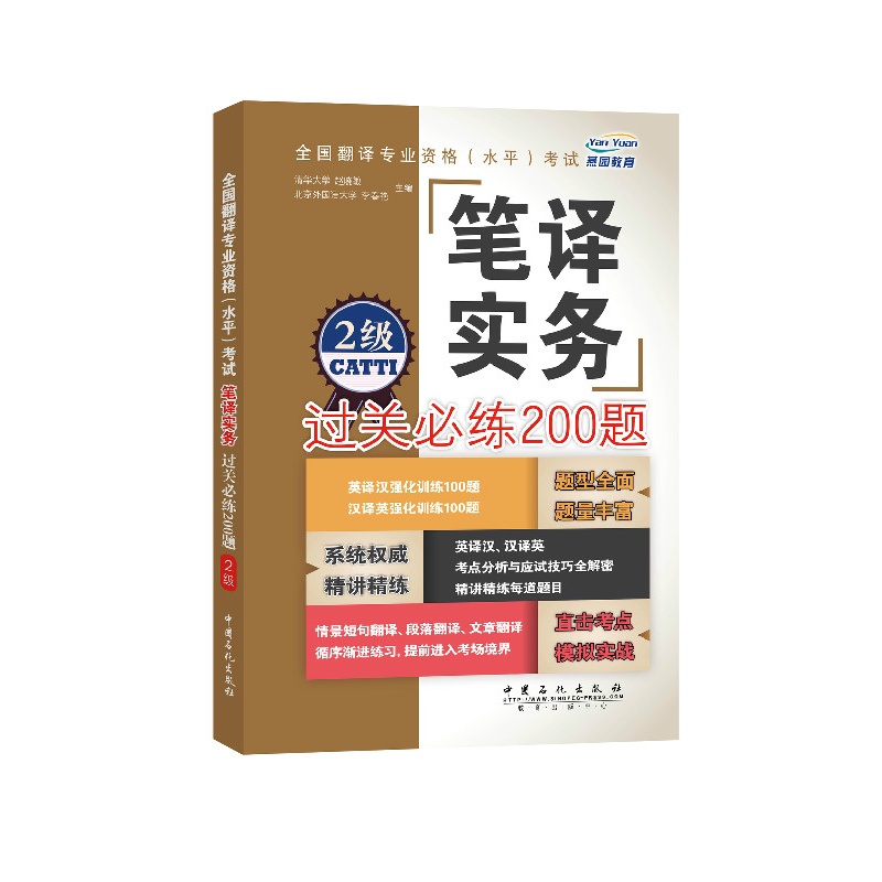 笔译实务过关必练200题-全国翻译专业资格(水平)考试-2级