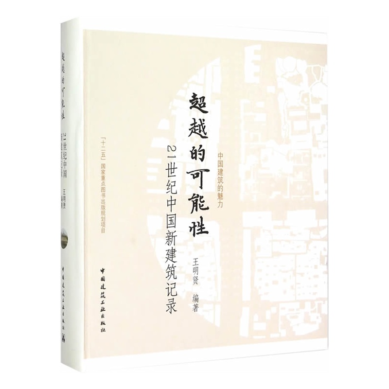 超越的可能性-21世纪中国新建筑记录