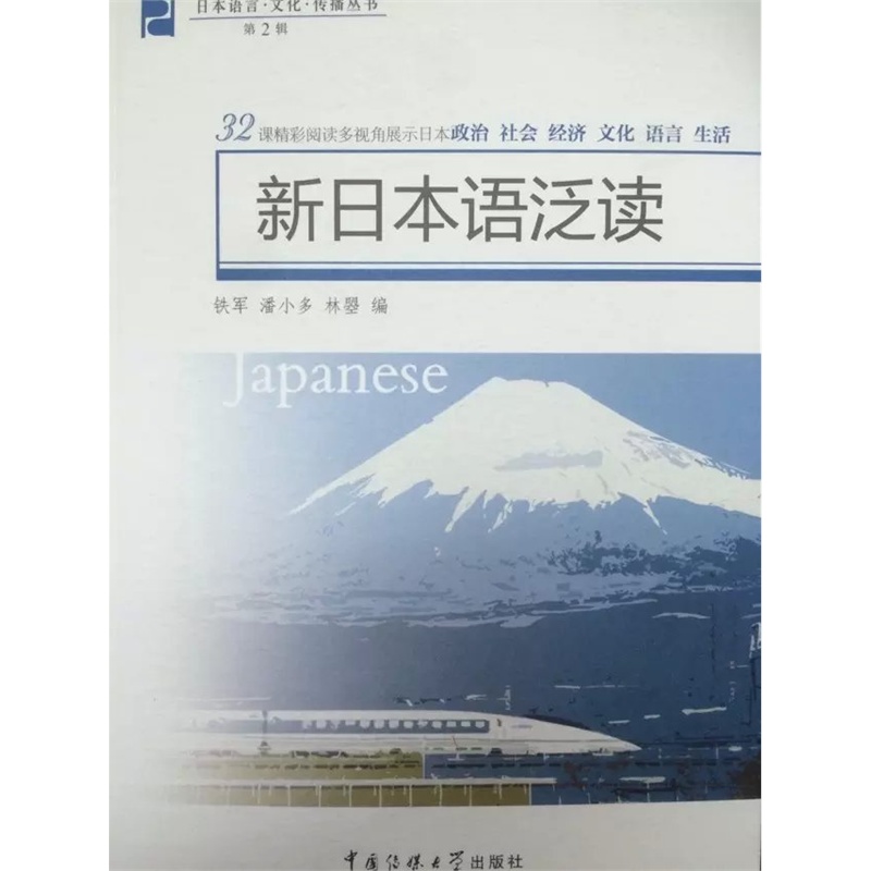 新日本泛读:32课精彩阅读多视角展示日本政治 社会 经济 文化 语言 生活