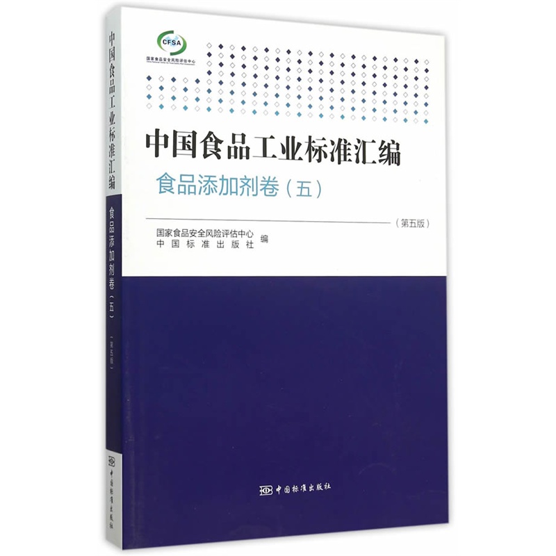 中国食品工业标准汇编:五:食品添加剂卷