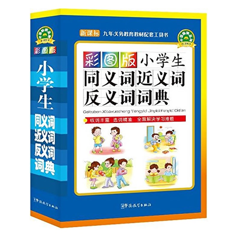 小学生同义词近义词反义词词典--彩图版