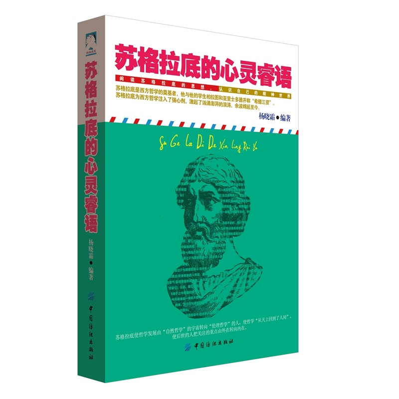 苏格拉底的心灵睿语