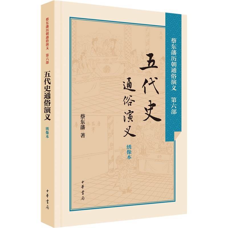 五代史通俗演义-蔡东藩历朝通俗演义-绣像本