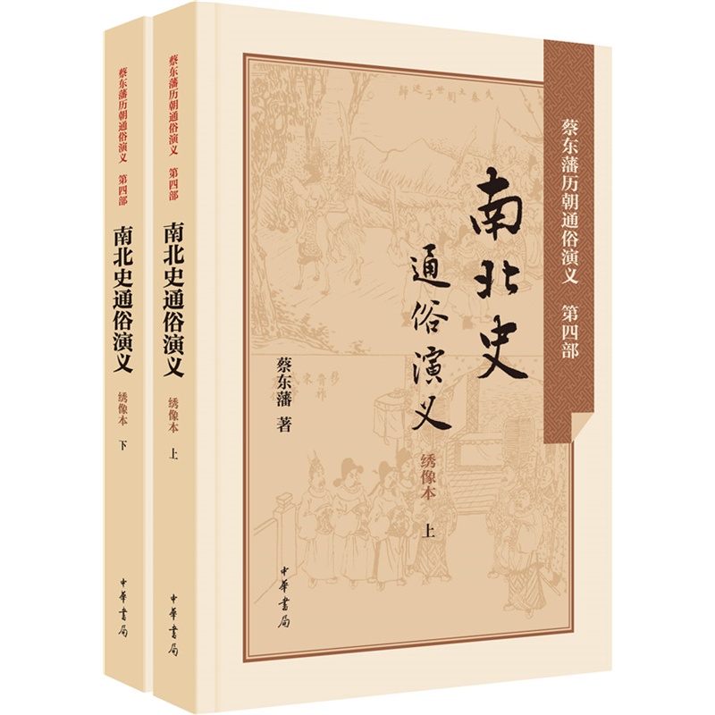 南北史通俗演义-蔡东藩历朝通俗演义-(全二册)-绣像本