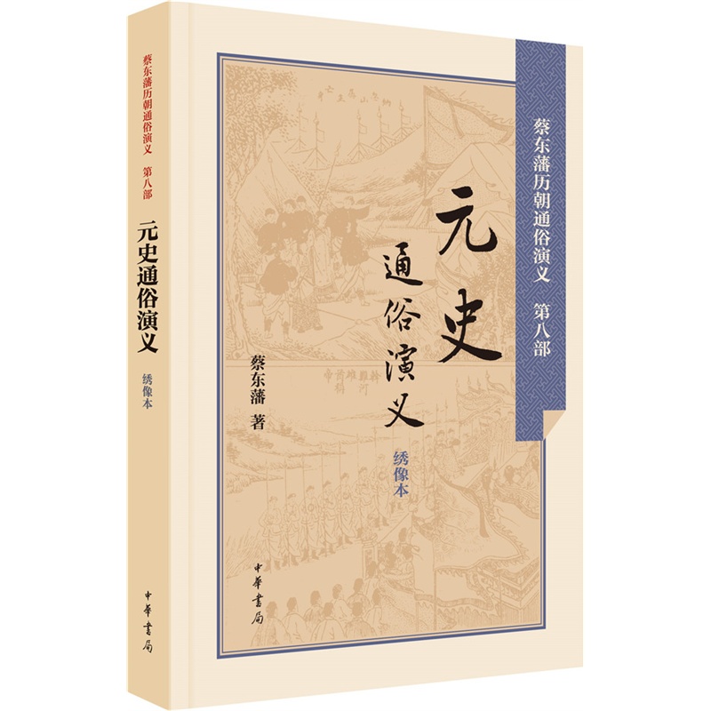 元史通俗演义-蔡东藩历朝通俗演义-绣像本