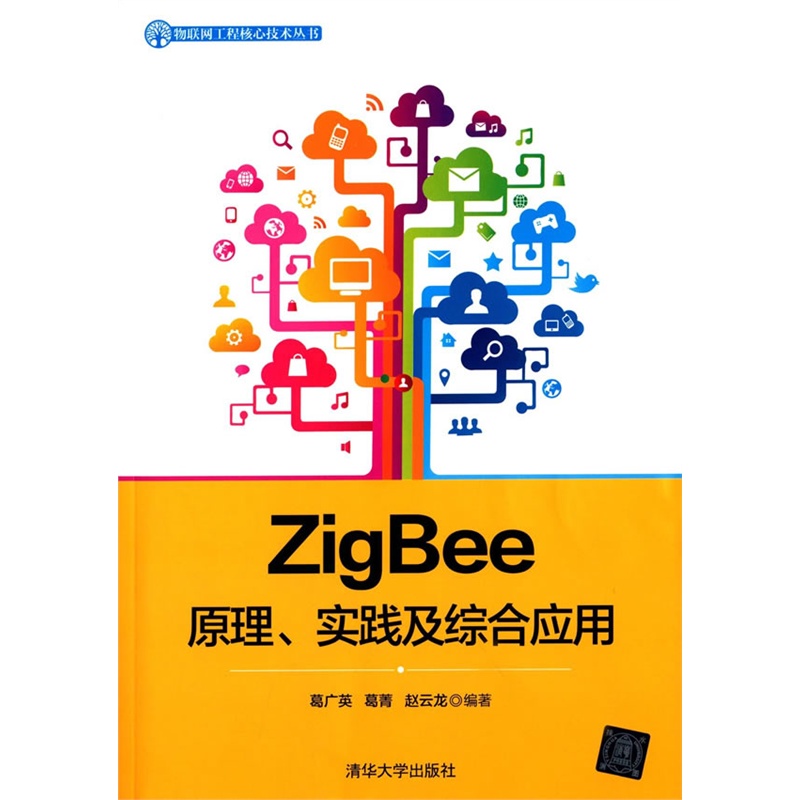 ZigBee原理.实践及综合应用