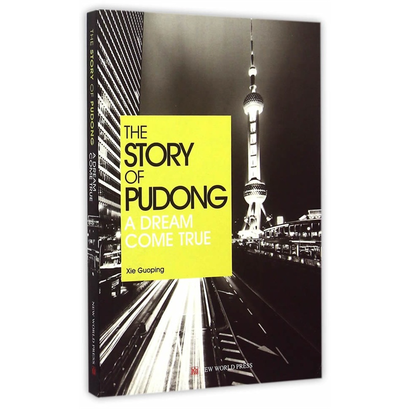 THE STORY OF PUDONG A DREAM COME TRUE-浦东故事-这样的梦想更中国-英文