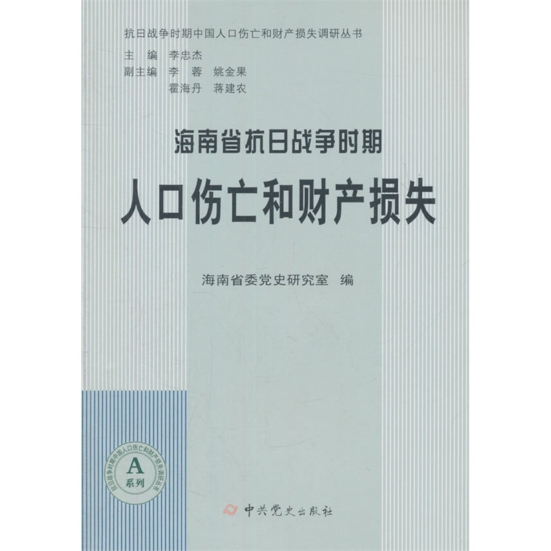 海南省抗日战争时期人口伤亡和财产损失