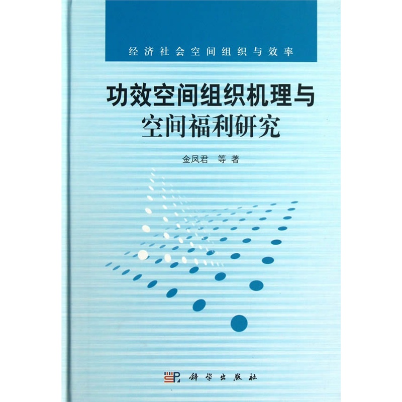 功效空间组织机理与空间福利研究