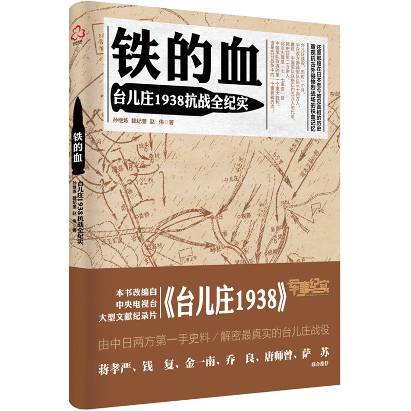 铁的血:台儿庄1938抗战全纪实