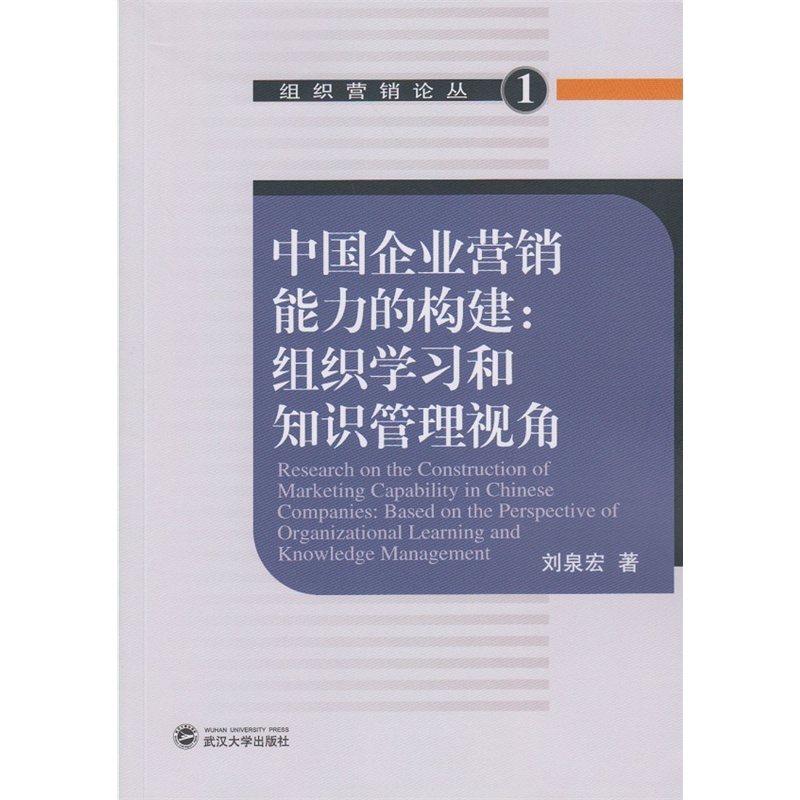 中国企业营销能力的构建:组织学习和知识管理视角