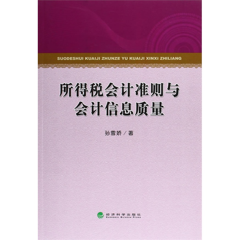 所得税会计准则与会计信息质量