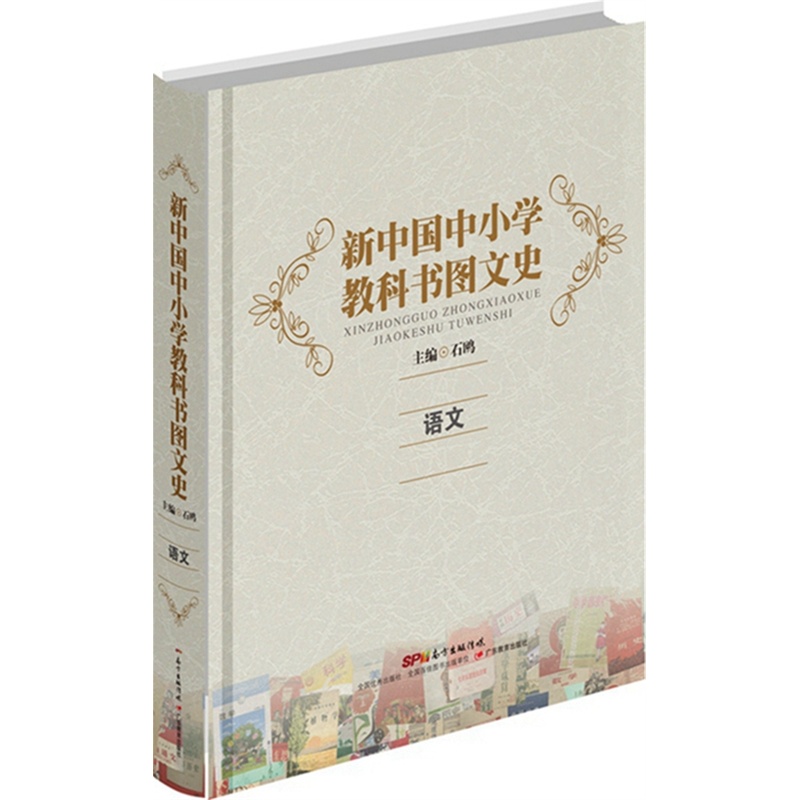 语文-新中国中小学教科书图文史