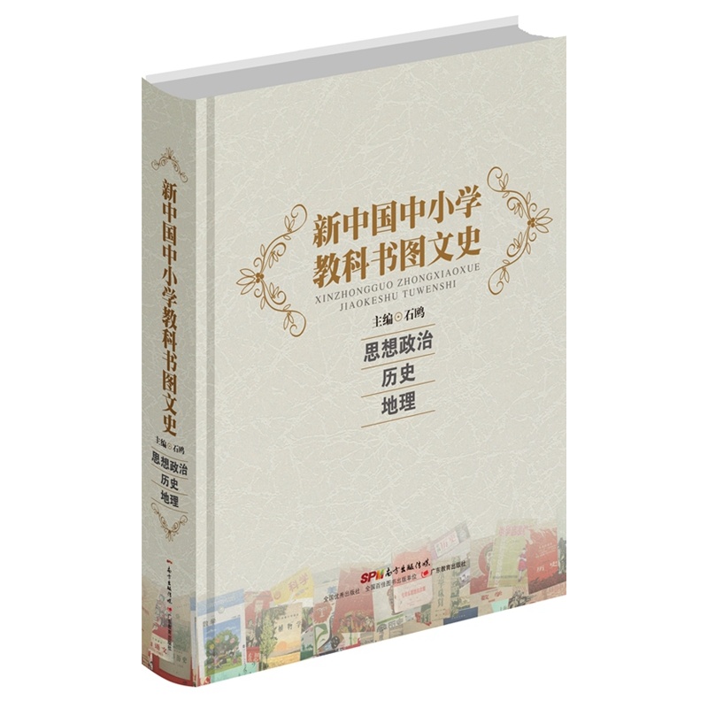 思想政治 历史 地理-新中国中小学教科书图文史