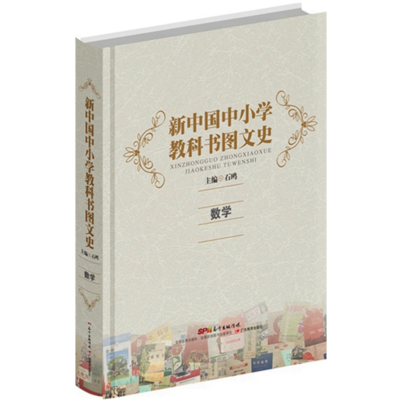 数学-新中国中小学教科书图文史