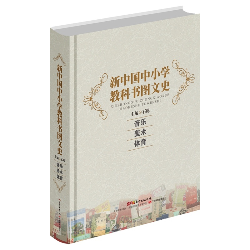 音乐 美术 体育-新中国中小学教科书图文史