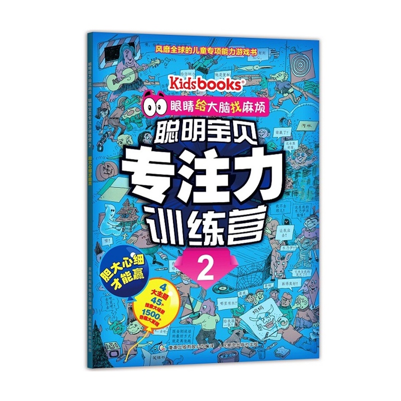 胆大心细才能赢-眼睛给大脑找麻烦.聪明宝贝专注力寻练营-2