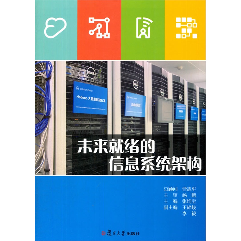 未来就绪的信息系统架构