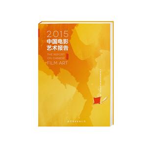 015中国电影艺术报告"
