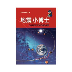 地震小博士