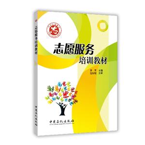 志愿服务培训教材