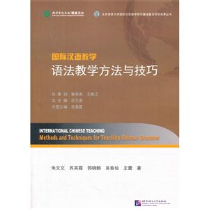 国际汉语教学 语法教学方法与技巧