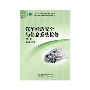 汽车舒适安全与信息系统检修-(第2版)
