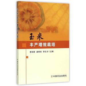 玉米丰产增效栽培
