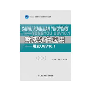 财务软件应用:用友U8V10.1