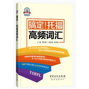 搞定!托福词频词汇