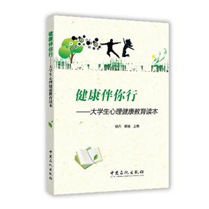 健康伴你行-大学生心理健康教育读本