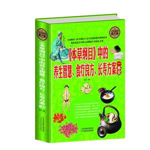 全民阅读-《本草纲目》中的养生智慧、食疗良方、长寿方案一本全(精装)