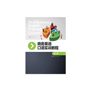 商务英语口语实训教程:高级