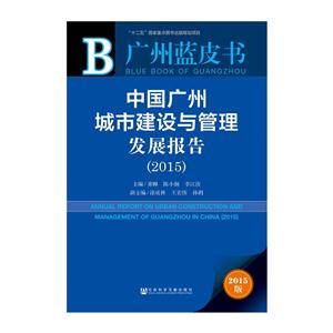 015-中国广州城市建设与管理发展报告-广州蓝皮书-2015版"