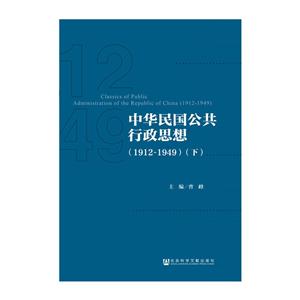 912-1949-中华民国公共行政思想-(上.下)"