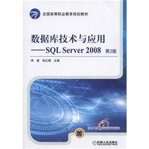 数据库技术与应用-SQL Server 2008-第2版