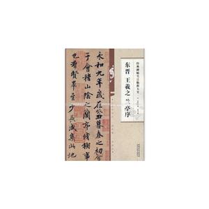 经典碑帖笔法临析大全:东晋 王羲之兰亭序