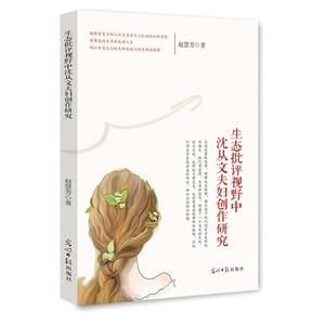 生态批评视野中沈从文夫妇创作研究