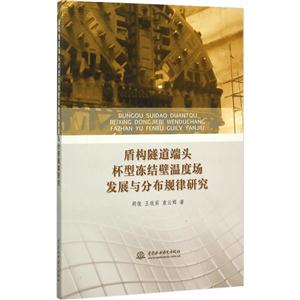 盾构隧道端头杯型冻结壁温度场发展与分布规律研究