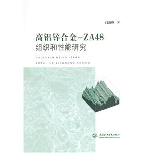 高铝锌合金:ZA48组织和性能研究