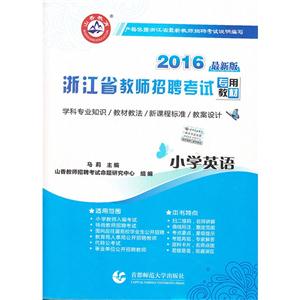 浙江省教师招聘考试专用教材2014