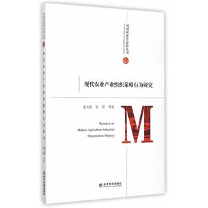 现代农业产业组织策略行为研究